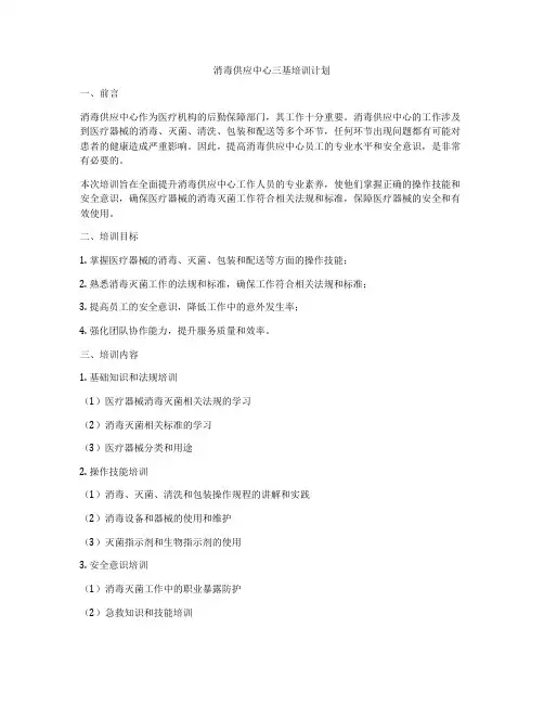 消毒供应中心三基培训计划