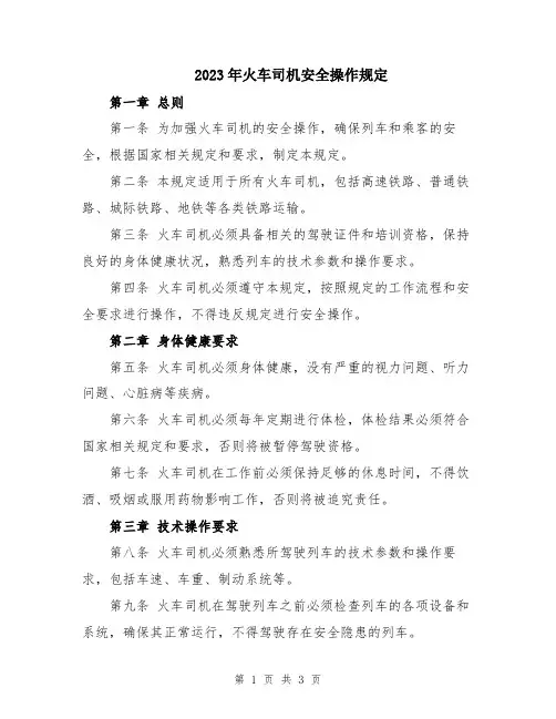 2023年火车司机安全操作规定
