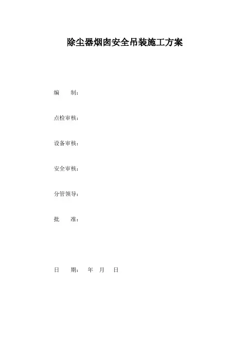 烟囱吊装施工方案