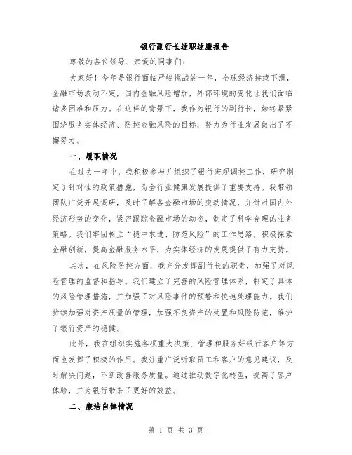 银行副行长述职述廉报告