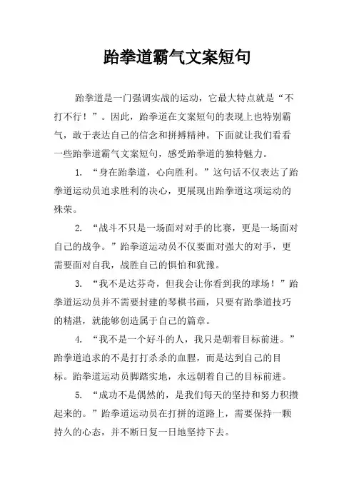 跆拳道霸气文案短句