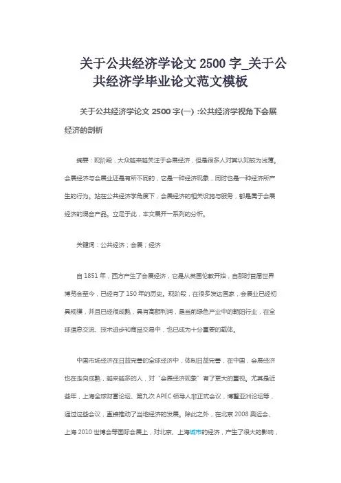 关于公共经济学论文2500字_关于公共经济学毕业论文范文模板