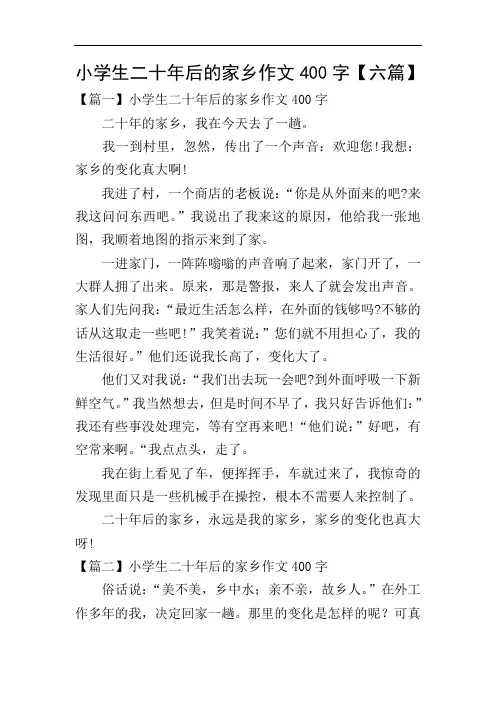 小学生二十年后的家乡作文400字【六篇】