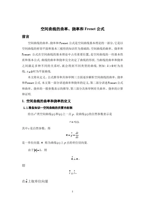 空间曲线的曲率、挠率和Frenet公式