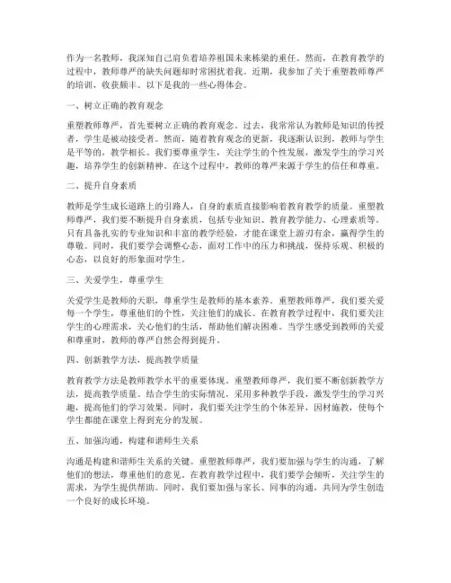 重塑教师尊严心得体会