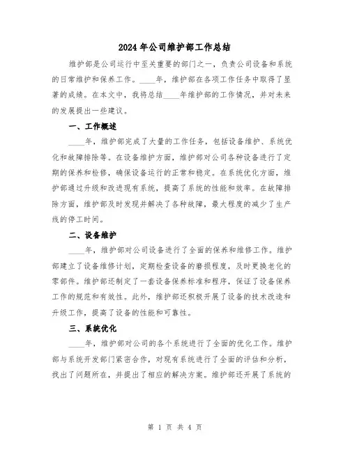 2024年公司维护部工作总结(2篇)