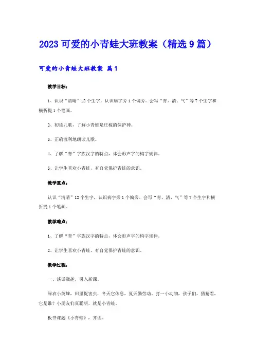 2023可爱的小青蛙大班教案(精选9篇)
