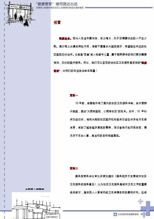 大学生调研竞赛一等奖-天津市川府新村地区社区卫生服务机构调研