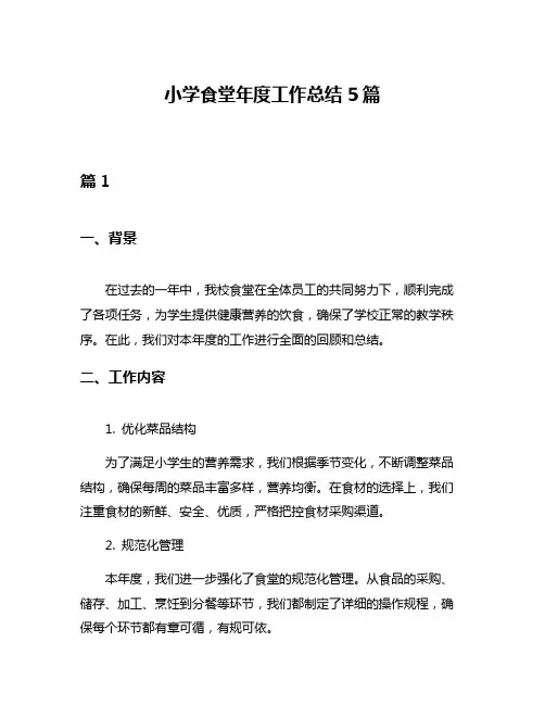 小学食堂年度工作总结5篇