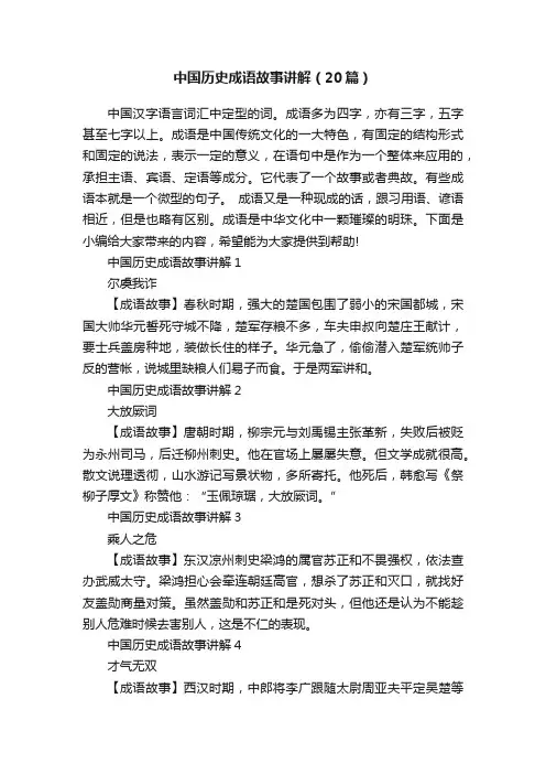 中国历史成语故事讲解（20篇）