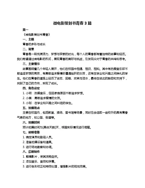 微电影策划书青春3篇