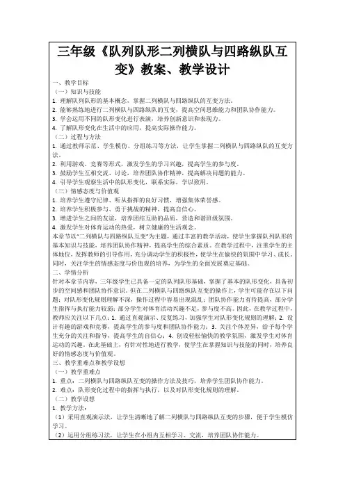 三年级《队列队形二列横队与四路纵队互变》教案、教学设计