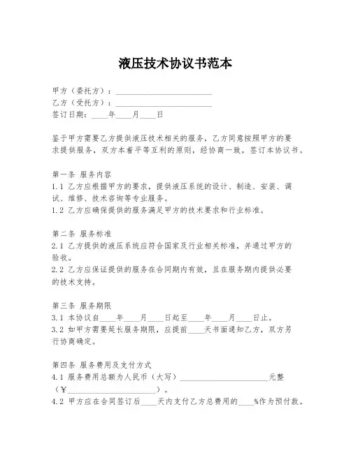液压技术协议书范本