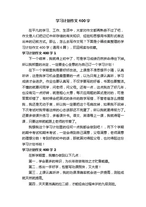学习计划作文400字（通用6篇）