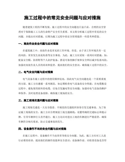 施工过程中的常见安全问题与应对措施