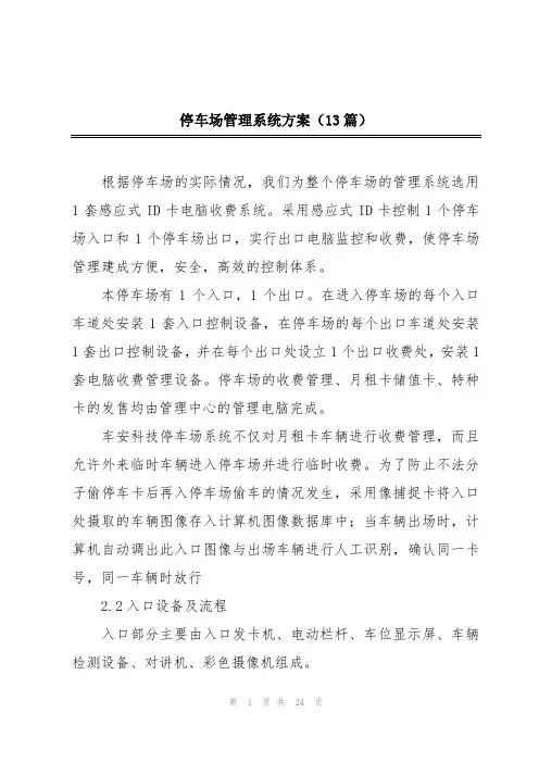 停车场管理系统方案(13篇)