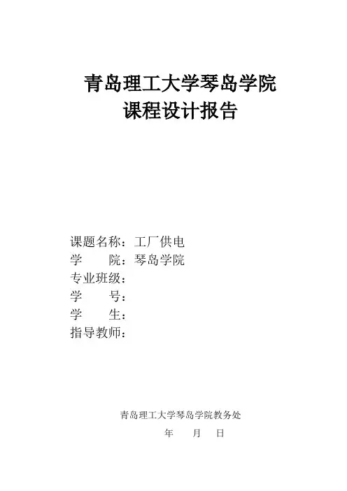工厂供电实习报告