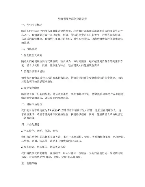 轻食餐厅介绍创业计划书