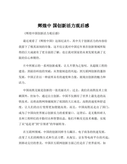 辉煌中 国创新活力观后感