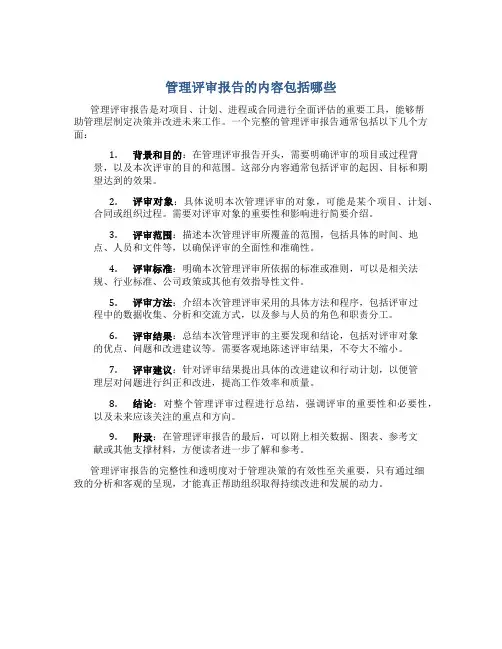 管理评审报告的内容包括哪些