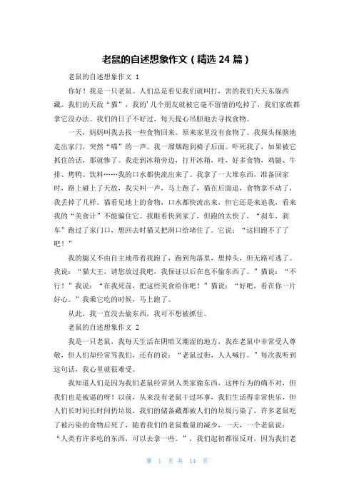 老鼠的自述想象作文(精选24篇)