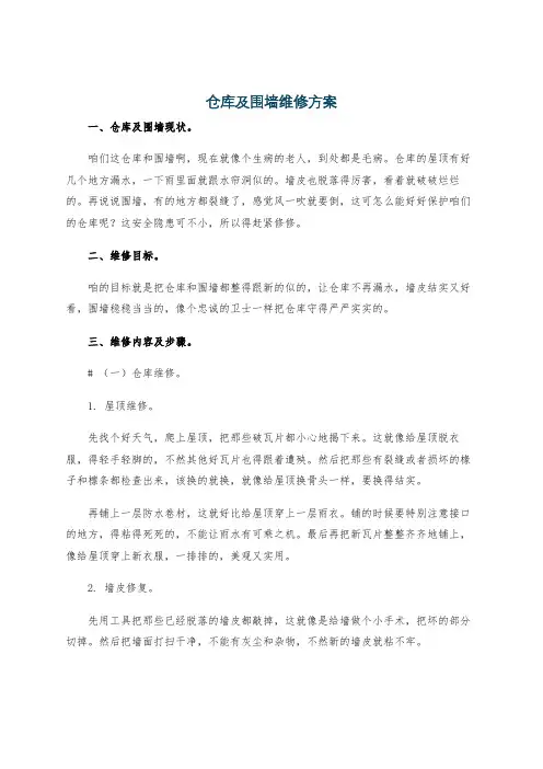 仓库及围墙维修方案