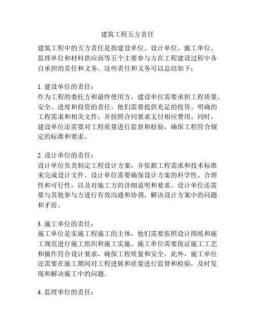 建筑工程五方责任