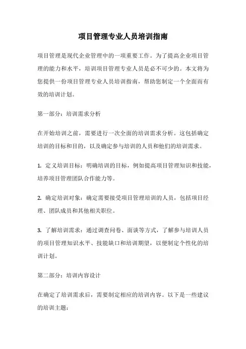 项目管理专业人员培训指南
