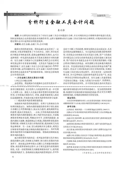 分析衍生金融工具会计问题