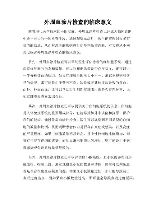 外周血涂片检查的临床意义
