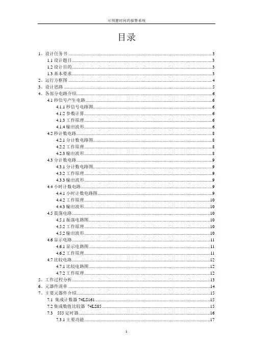 数电课设报警器.