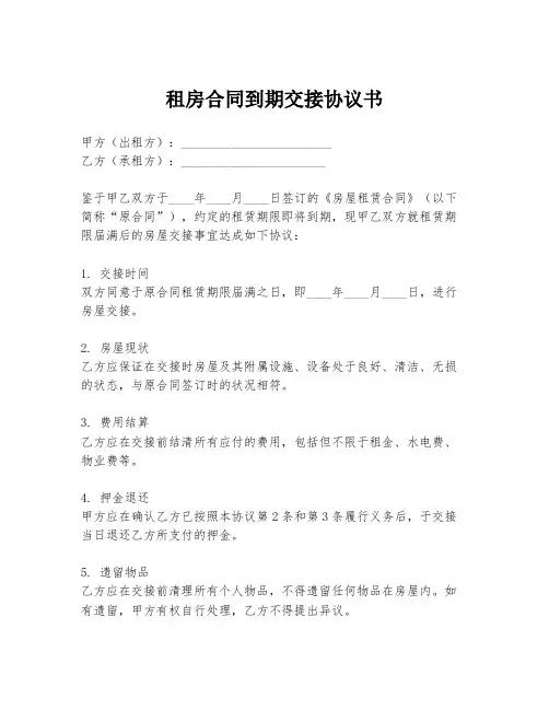 租房合同到期交接协议书