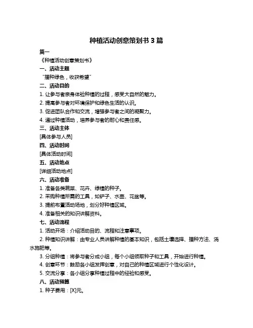 种植活动创意策划书3篇