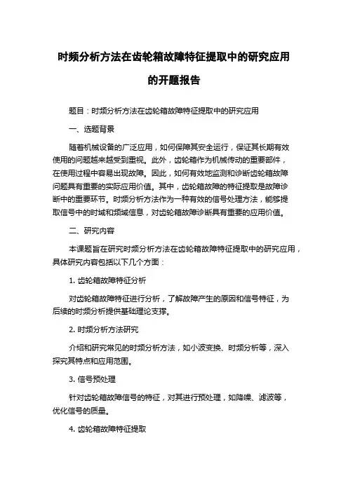 时频分析方法在齿轮箱故障特征提取中的研究应用的开题报告