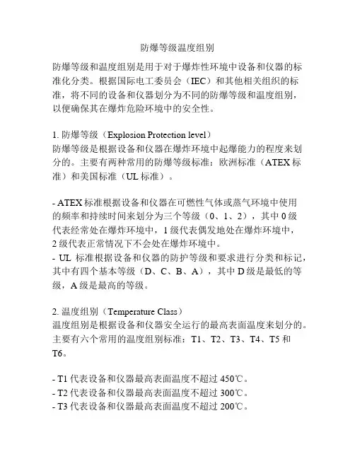 防爆等级温度组别