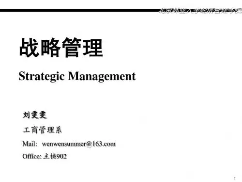 战略管理 -第一章