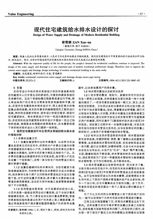 现代住宅建筑给水排水设计的探讨