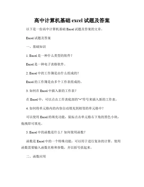 高中计算机基础excel试题及答案