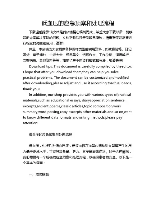 低血压的应急预案和处理流程