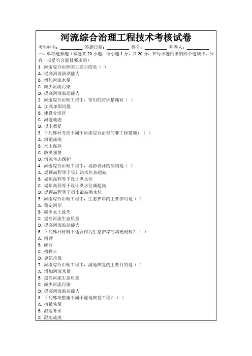 河流综合治理工程技术考核试卷