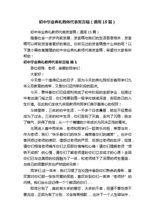初中毕业典礼教师代表发言稿（通用15篇）