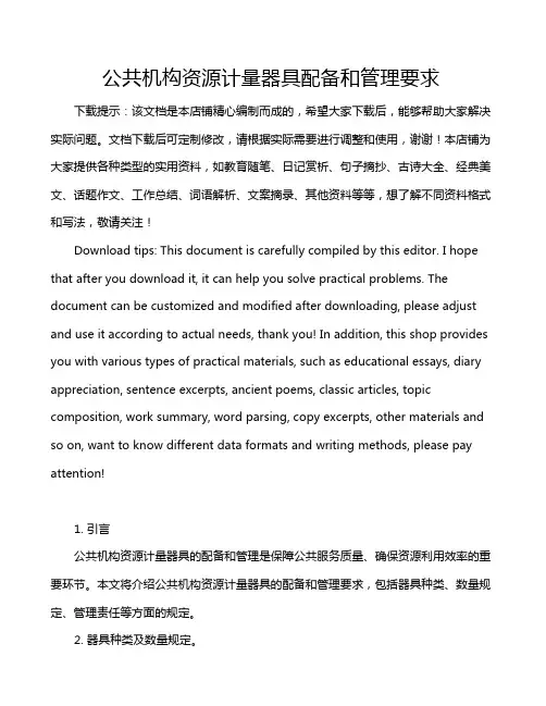 公共机构资源计量器具配备和管理要求