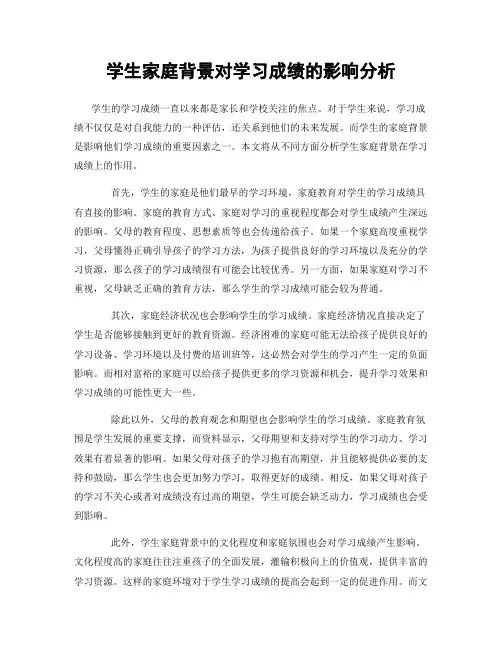 学生家庭背景对学习成绩的影响分析