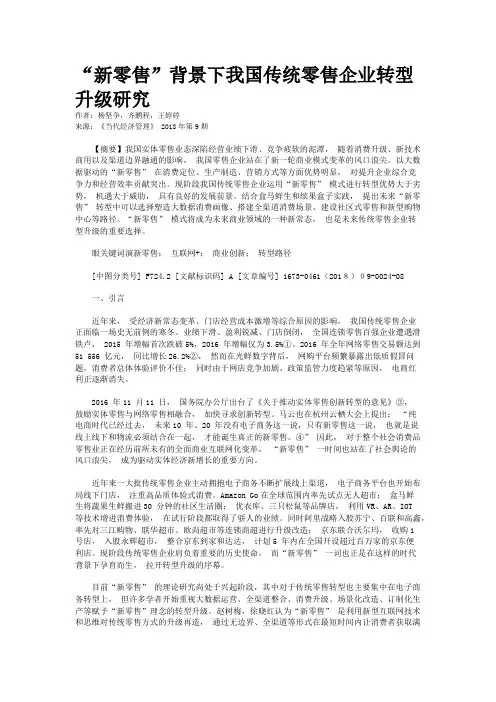 “新零售”背景下我国传统零售企业转型升级研究