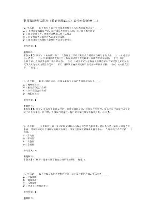 教师招聘考试题库《教育法律法规》必考点最新版(二)