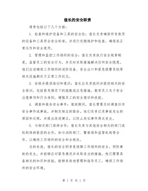 值长的安全职责