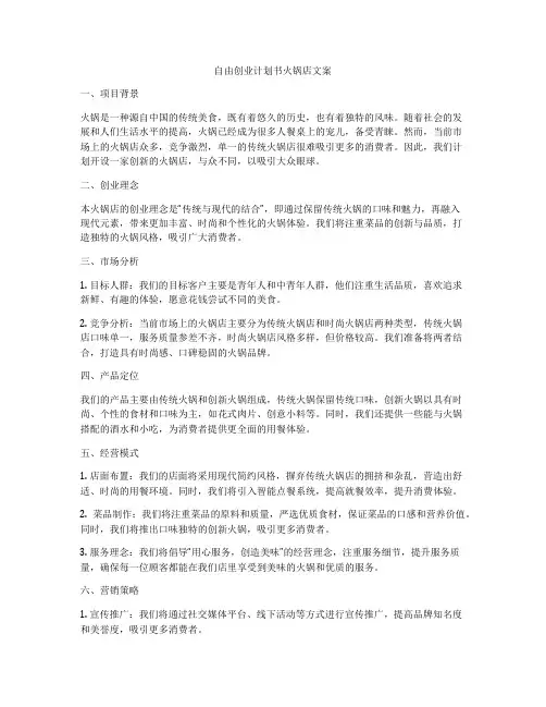 自由创业计划书火锅店文案