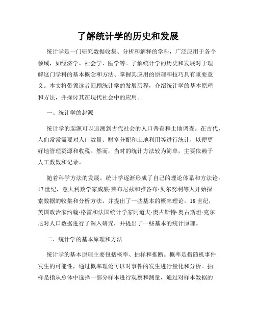 了解统计学的历史和发展