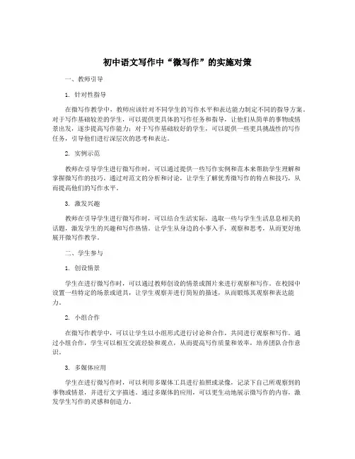 初中语文写作中“微写作”的实施对策