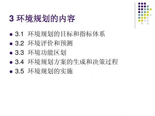 3 环境规划的内容